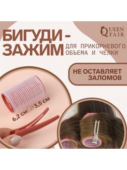 Бигуди для чёлки, с зажимом, d = 3,5 см, 6,2 см, цвет розовый/бежевый