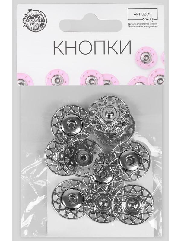 Кнопки пришивные декоративные, d = 20 мм, 5 шт, цвет серебряный