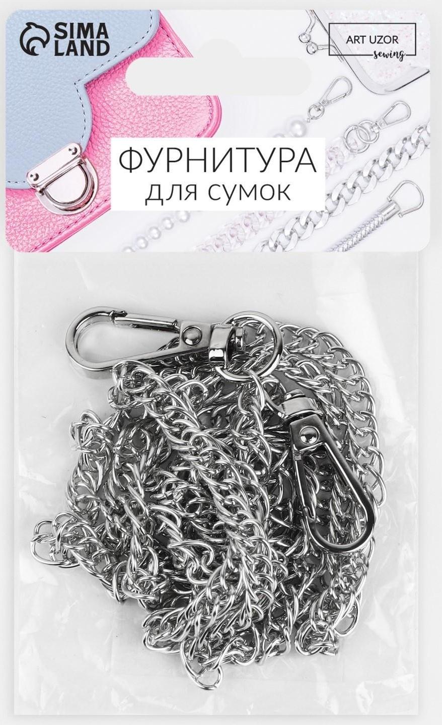 Цепочка для сумки, с карабинами, железная, 6 × 8 мм, 120 см, цвет серебряный