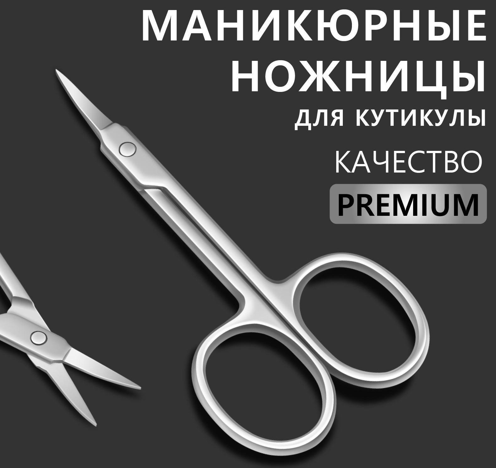 Ножницы маникюрные «Premium», для кутикулы, загнутые, узкие, 9 см, на блистере, цвет серебристый