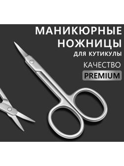 Ножницы маникюрные «Premium», для кутикулы, загнутые, узкие, 9 см, на блистере, цвет серебристый