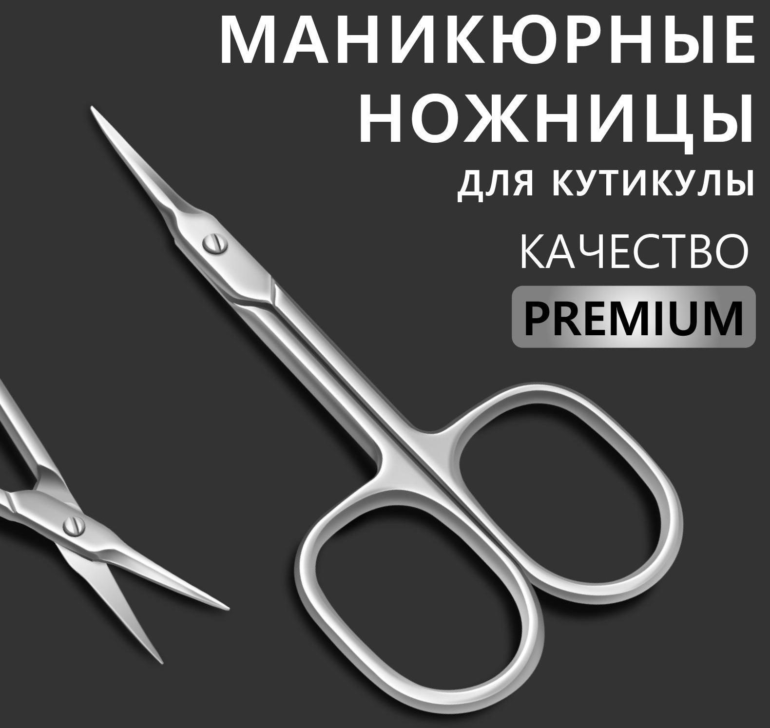 Ножницы маникюрные «Premium», для кутикулы, загнутые, узкие, 9,3 см, на блистере, цвет серебристый