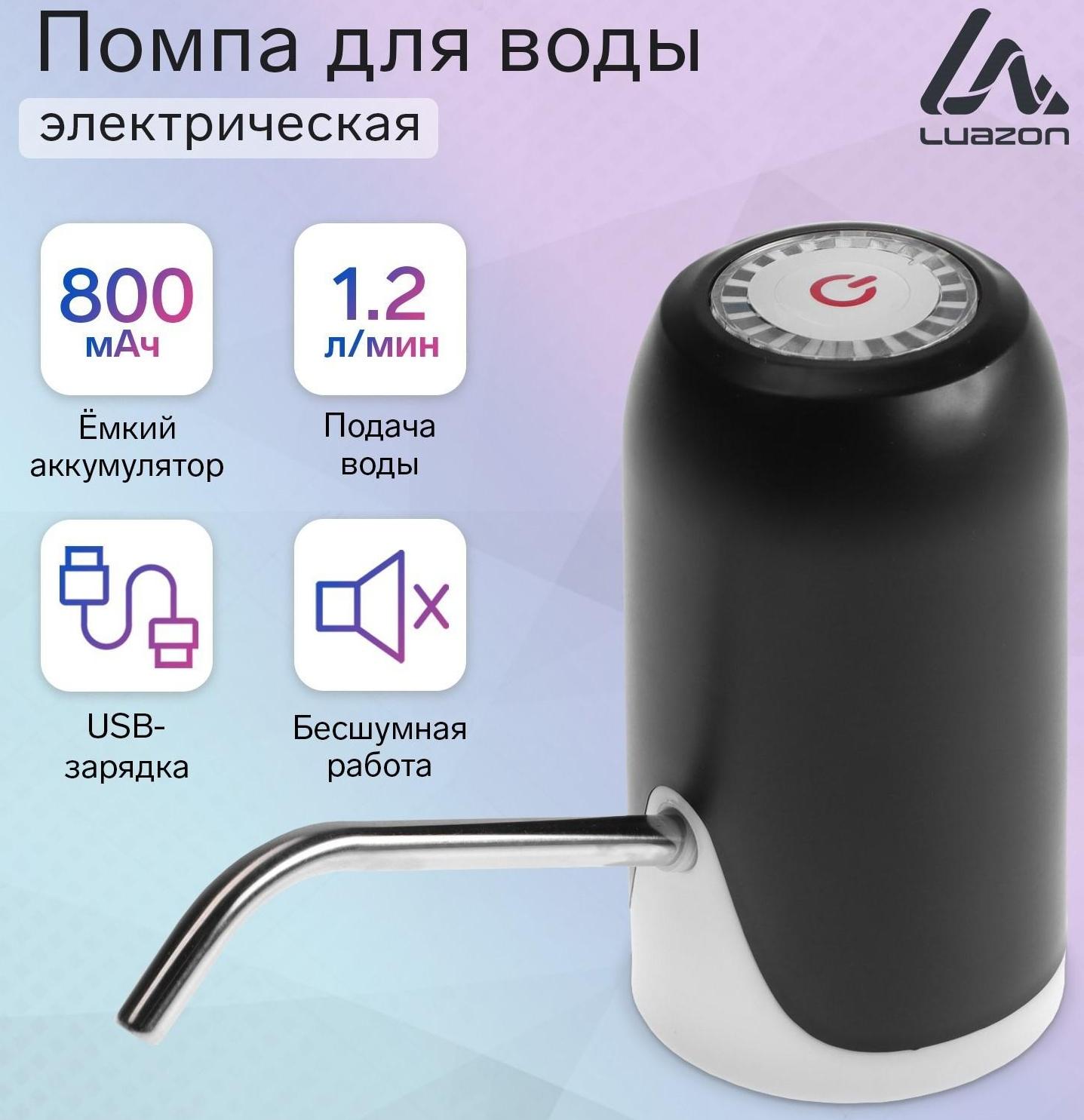 Помпа для воды LuazON LWP-08, электрическая, 5 Вт, 1.2 л/мин, 800 мАч, АКБ
