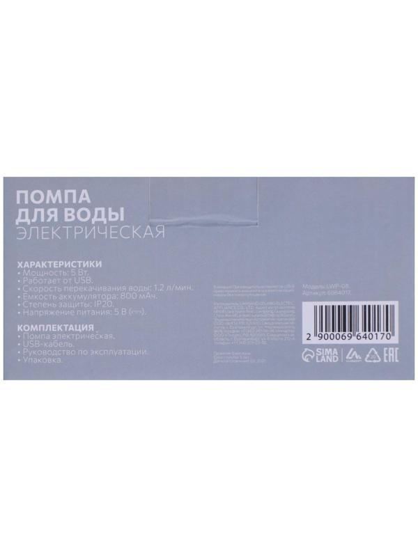 Помпа для воды LuazON LWP-08, электрическая, 5 Вт, 1.2 л/мин, 800 мАч, АКБ