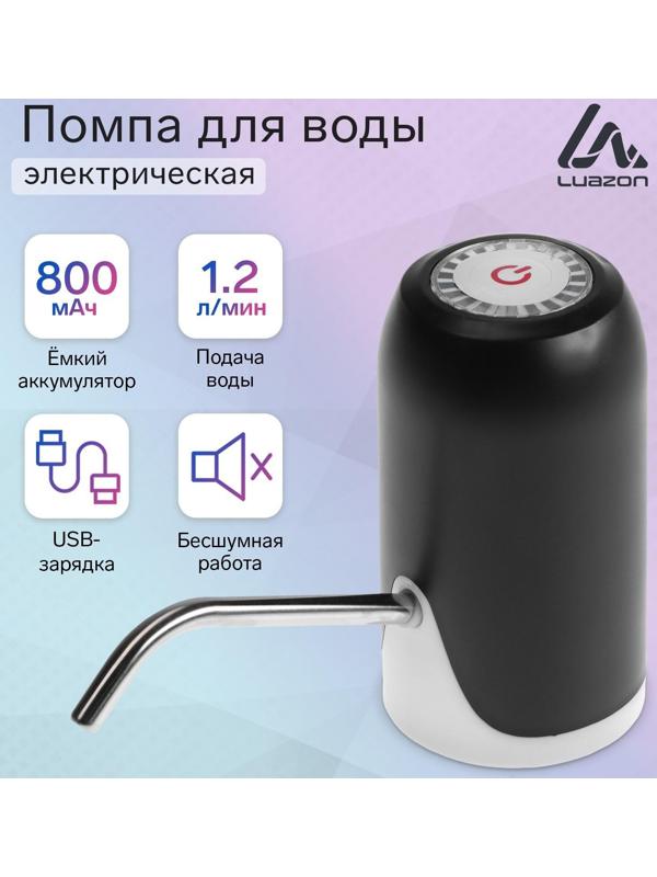 Помпа для воды LuazON LWP-08, электрическая, 5 Вт, 1.2 л/мин, 800 мАч, АКБ