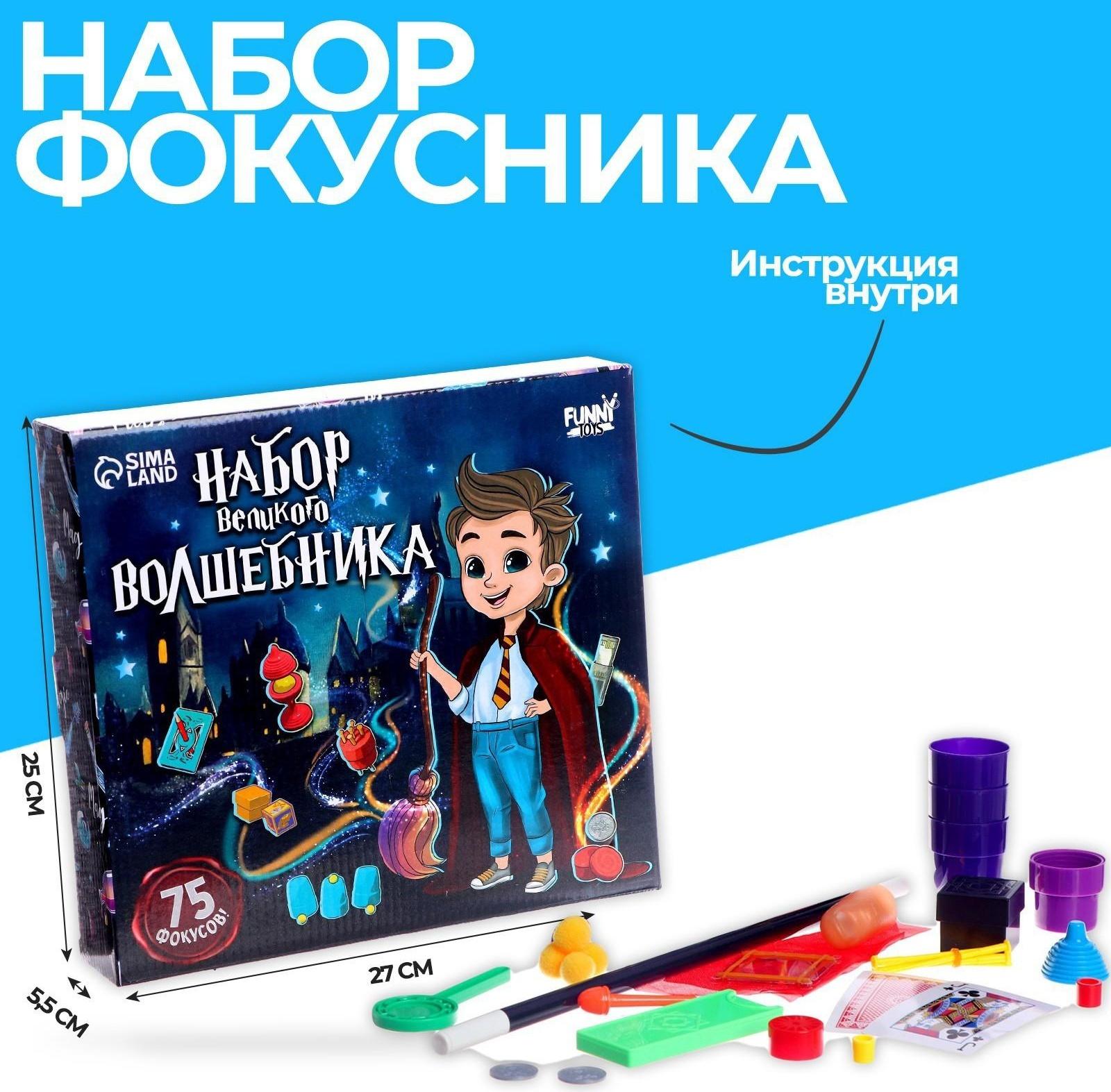 Фокусы «Набор великого волшебника», 75 фокусов