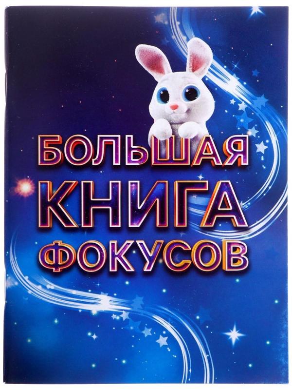 Фокусы «Набор великого волшебника», 75 фокусов