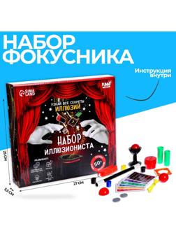 Фокусы «Набор иллюзиониста», 50+ фокусов