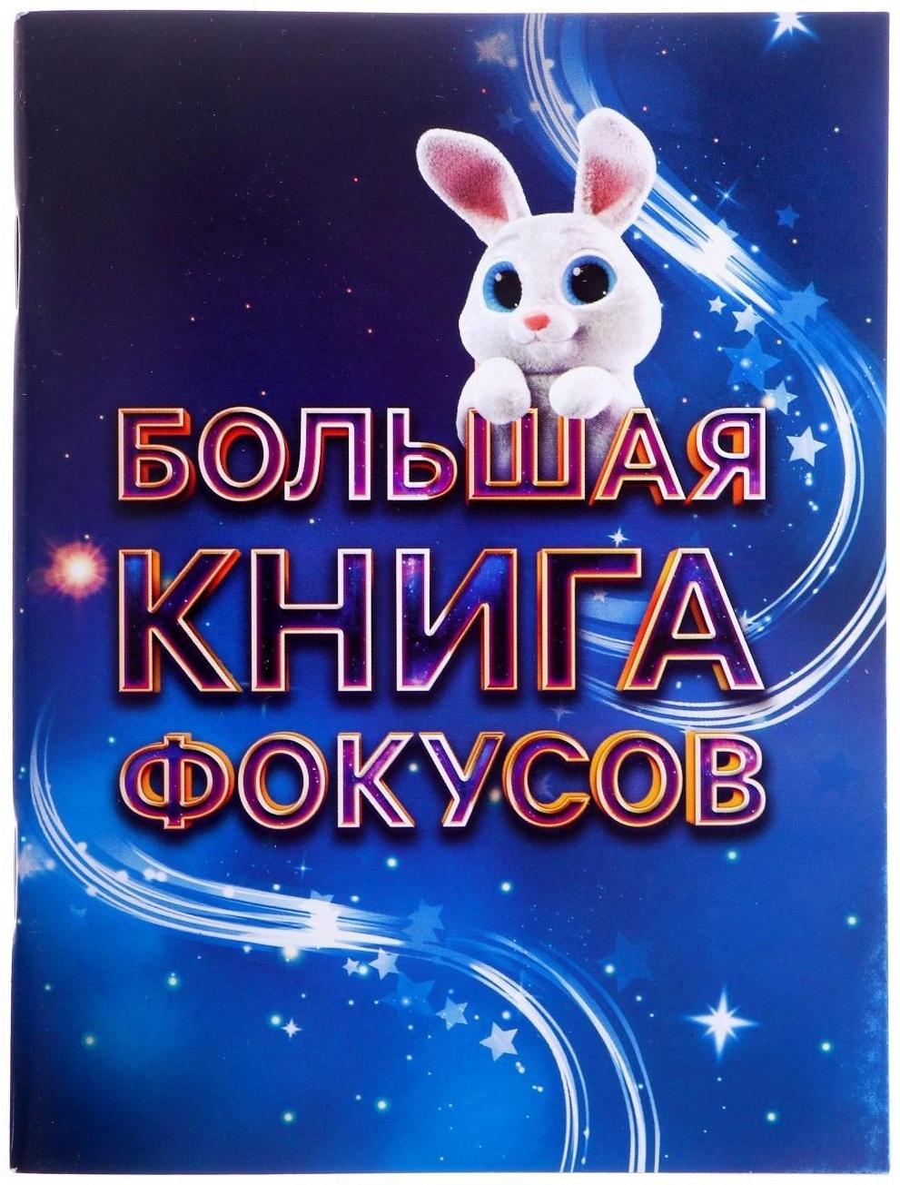 Фокусы «Набор великого фокусника», 45 фокусов