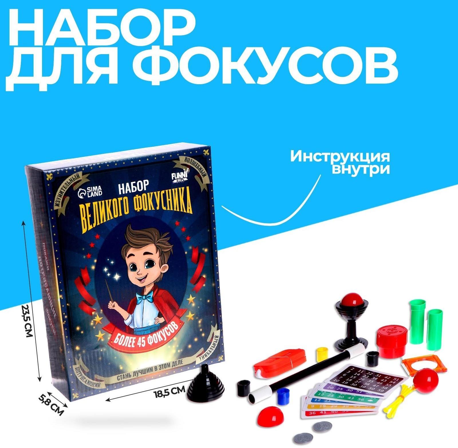 Фокусы «Набор великого фокусника», 45 фокусов
