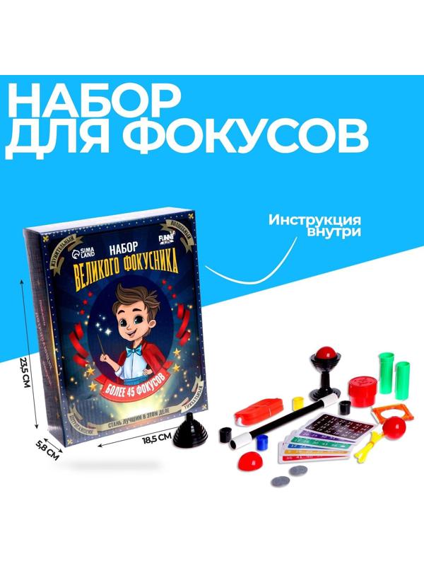 Фокусы «Набор великого фокусника», 45 фокусов