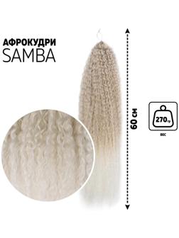 САМБА Афролоконы, 60 см, 270 гр, цвет пепельный/белый HKB454/60 (Бразилька)