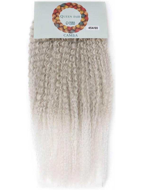 САМБА Афролоконы, 60 см, 270 гр, цвет пепельный/белый HKB454/60 (Бразилька)