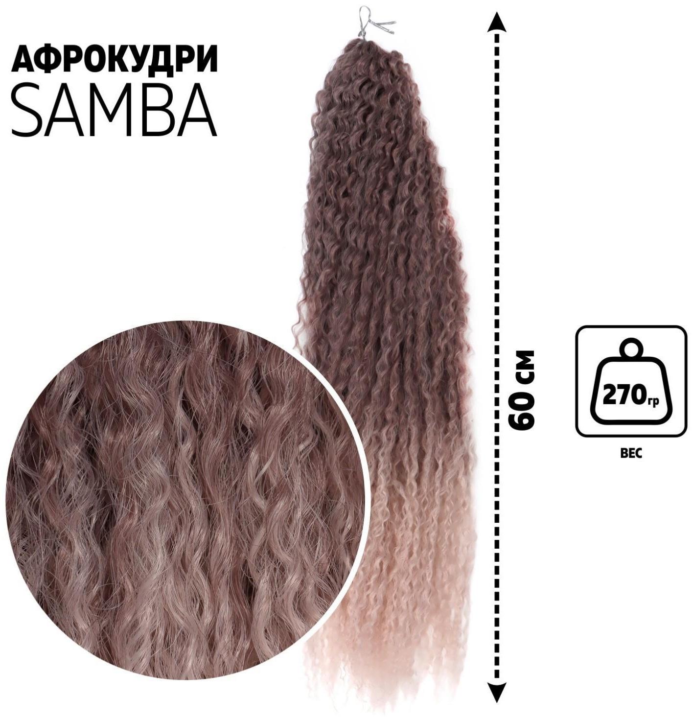 САМБА Афролоконы, 60 см, 270 гр, цвет тёмно-русый/бежевый HKBТ1612/Т1310 (Бразилька)