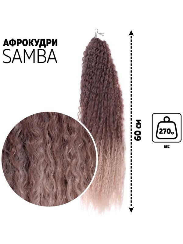 САМБА Афролоконы, 60 см, 270 гр, цвет тёмно-русый/бежевый HKBТ1612/Т1310 (Бразилька)