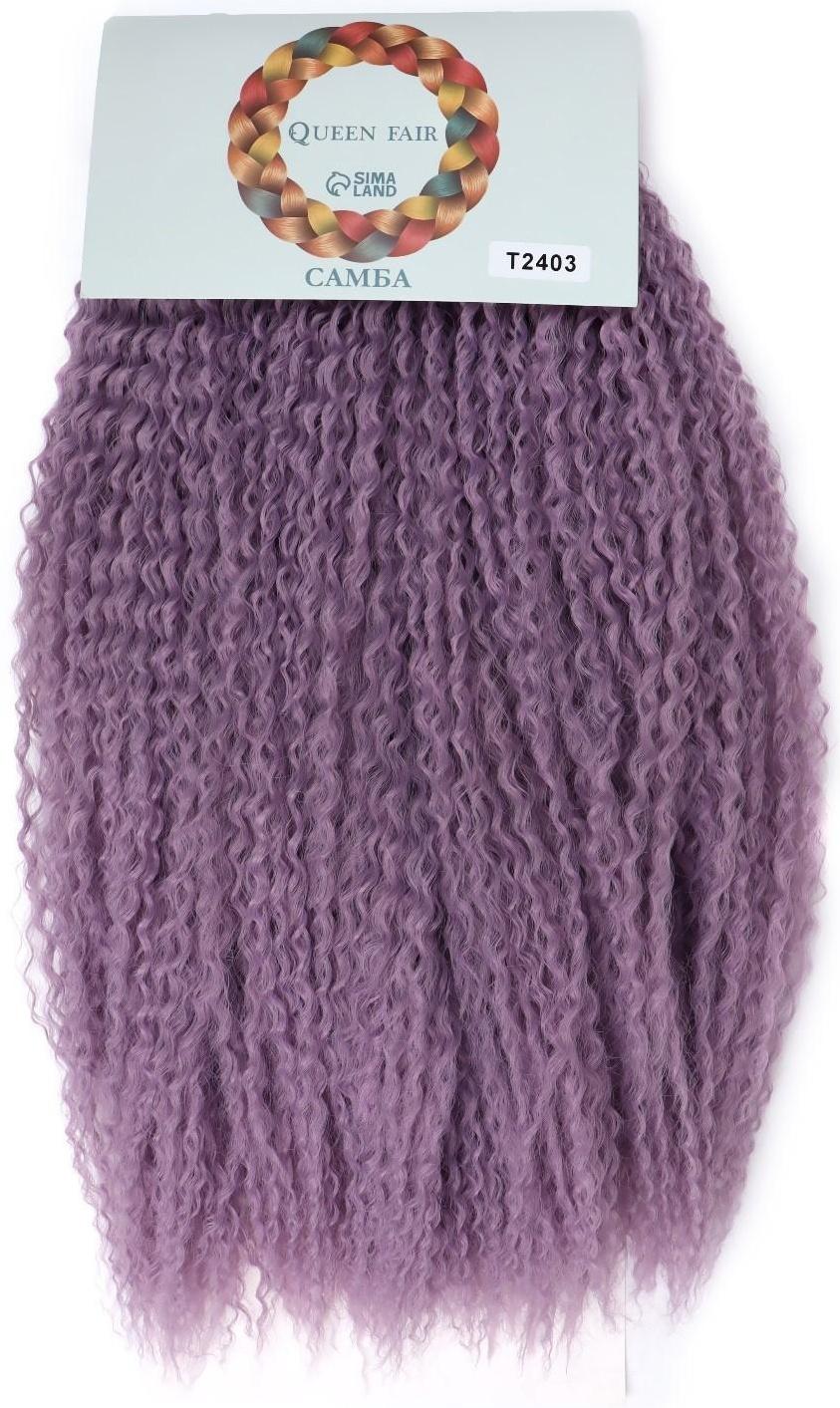 САМБА Афролоконы, 60 см, 270 гр, цвет фиолетовый HKBТ2403 (Бразилька)