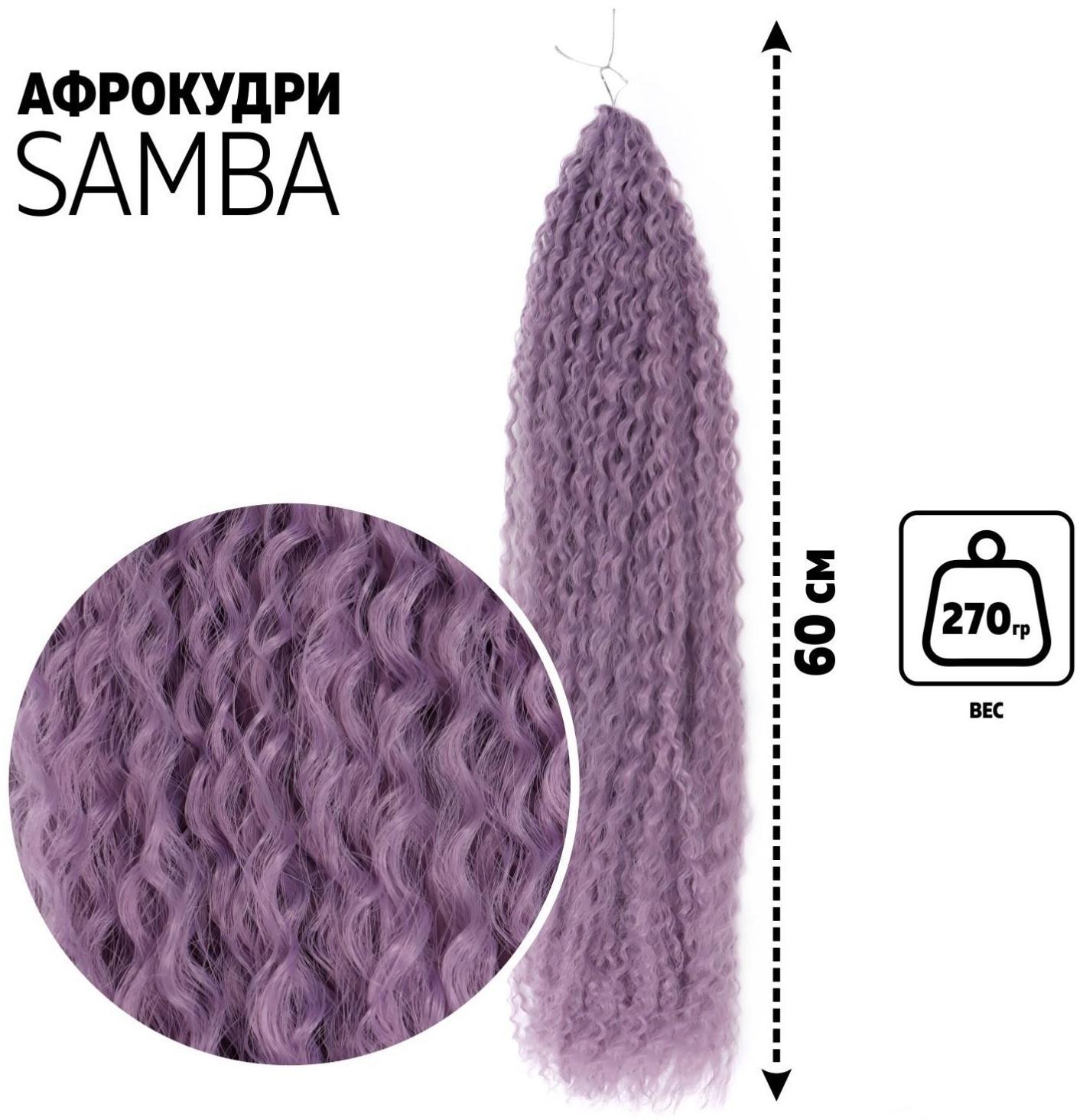САМБА Афролоконы, 60 см, 270 гр, цвет фиолетовый HKBТ2403 (Бразилька)