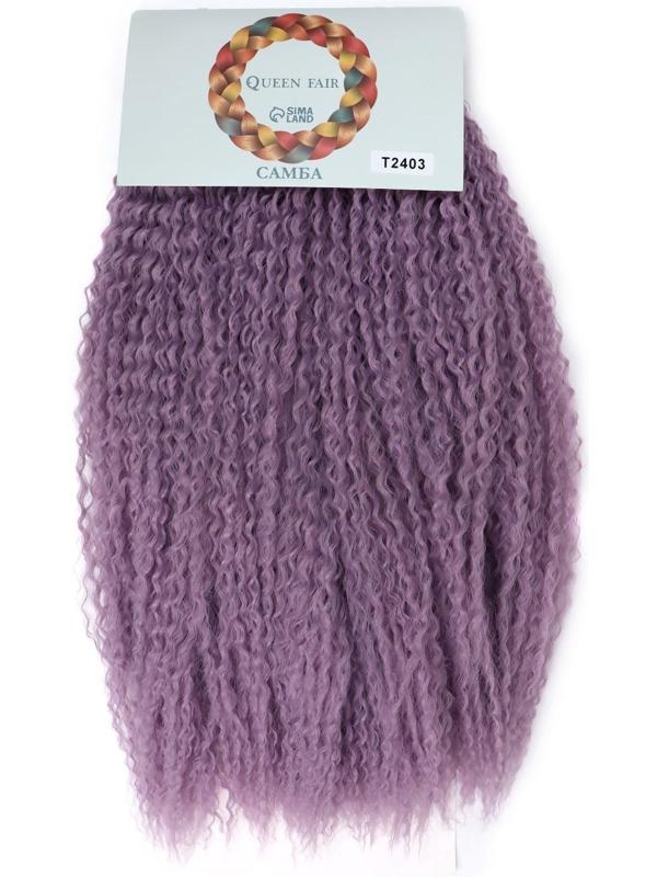 САМБА Афролоконы, 60 см, 270 гр, цвет фиолетовый HKBТ2403 (Бразилька)