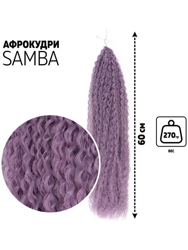 САМБА Афролоконы, 60 см, 270 гр, цвет фиолетовый HKBТ2403 (Бразилька)