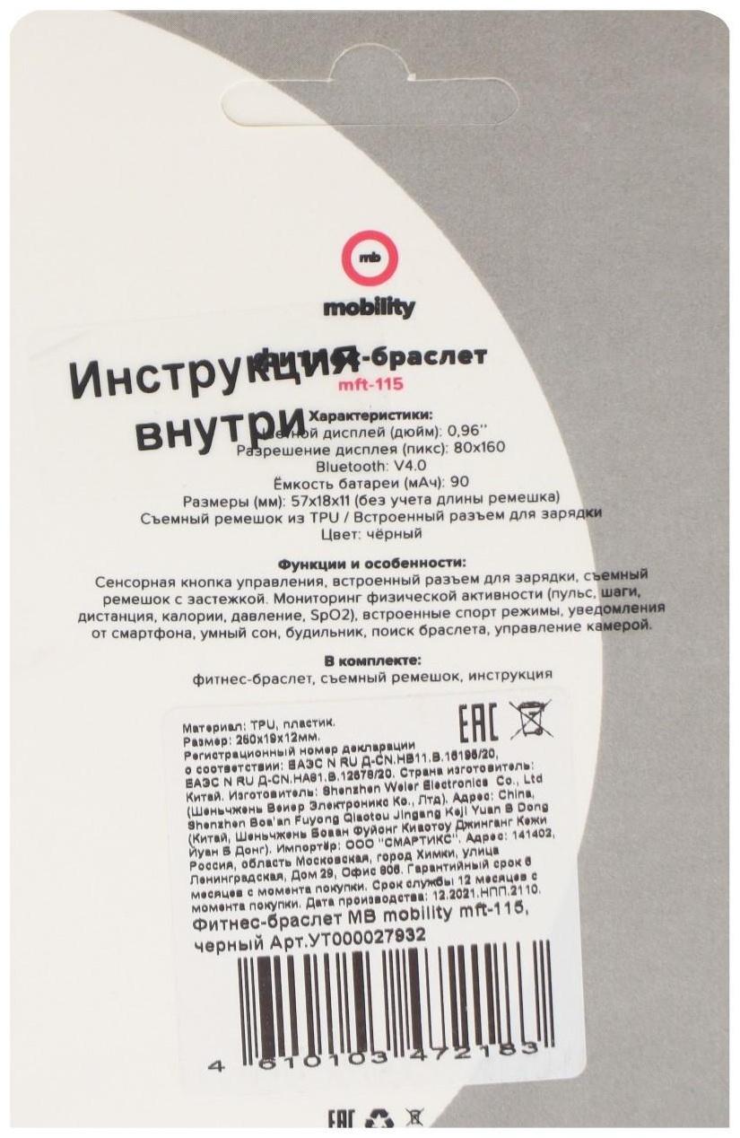 Фитнес-браслет MB Mobility mft-115, цветной дисплей, пульсометр, оповещения, шагомер, черный