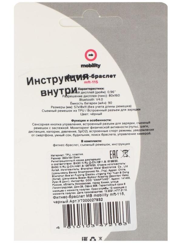 Фитнес-браслет MB Mobility mft-115, цветной дисплей, пульсометр, оповещения, шагомер, черный
