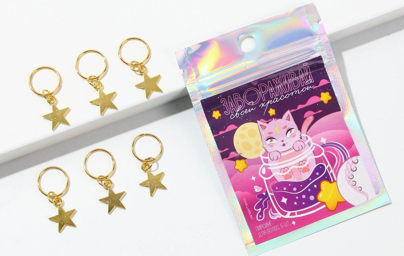 Колечки для волос «Завораживай своей красотой», пирсинг, 6 шт.