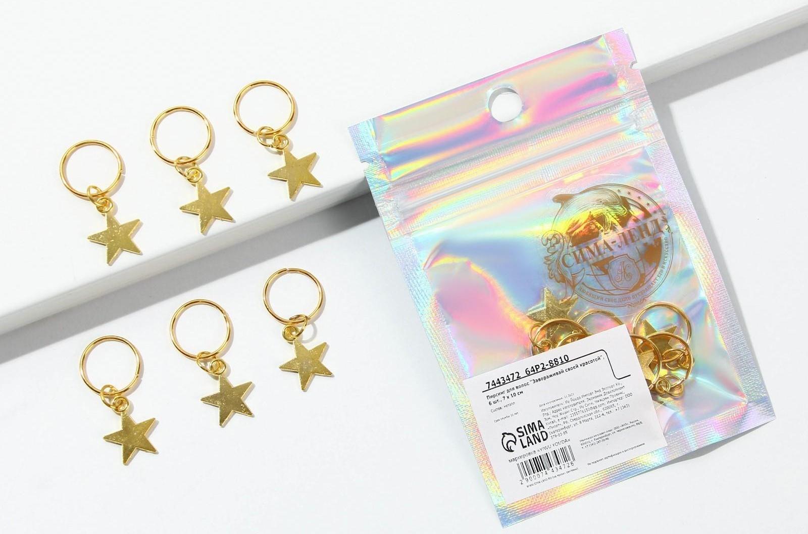 Колечки для волос «Завораживай своей красотой», пирсинг, 6 шт.