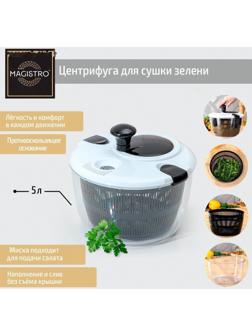 Центрифуга для сушки зелени Magistro Vegan pro, 5 л, пластик, цвет чёрно-белый