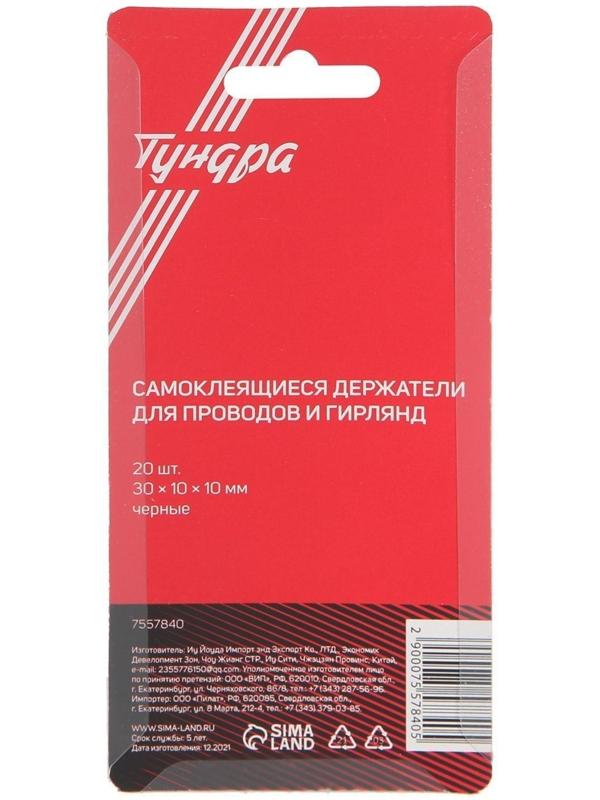 Держатель самоклеящийся для проводов и гирлянд ТУНДРА, 20 шт, цвет черный
