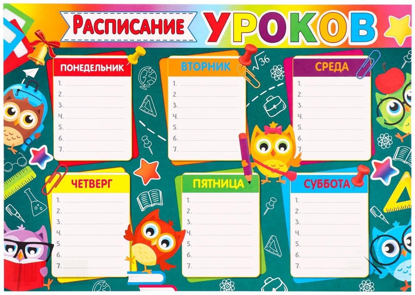 Расписание уроков 