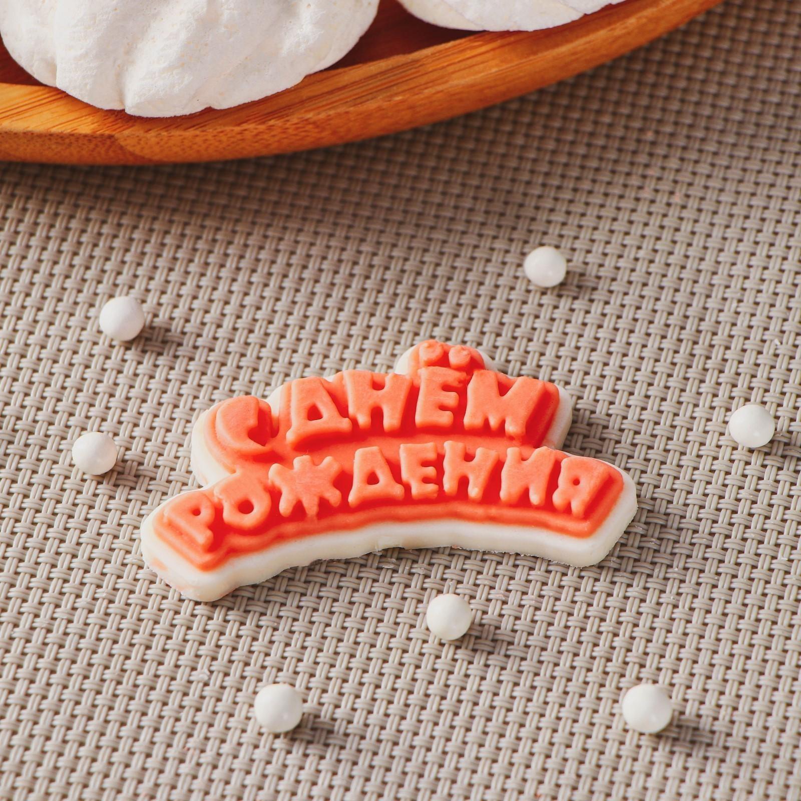 Силиконовая форма «С днём рождения», 6×3 см, цвет прозрачный