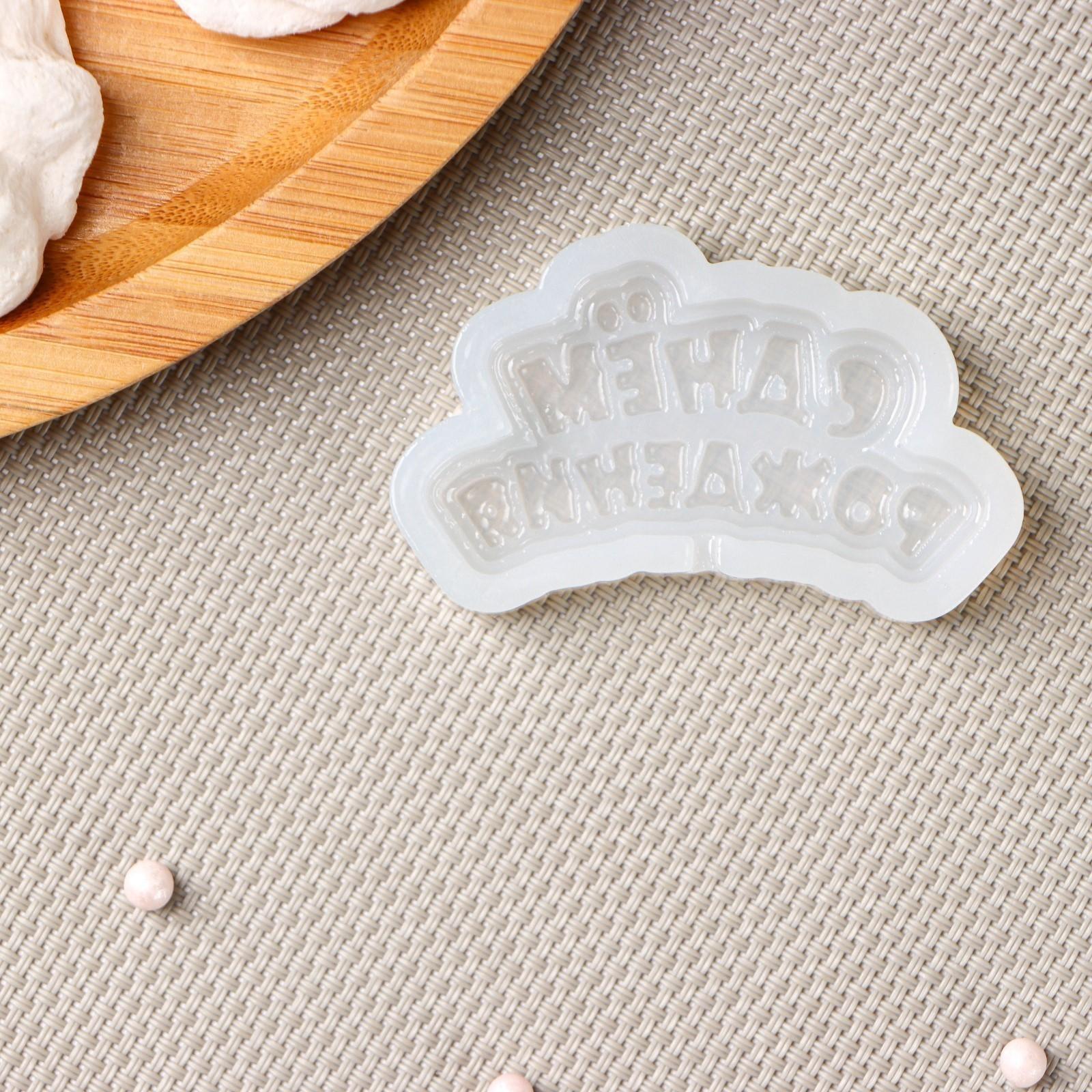 Силиконовая форма «С днём рождения», 6×3 см, цвет прозрачный