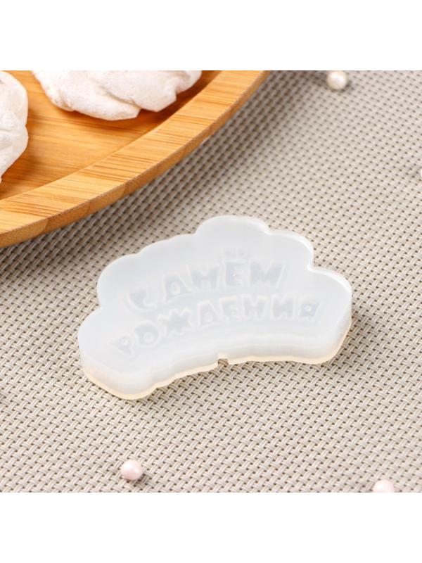 Силиконовая форма «С днём рождения», 6×3 см, цвет прозрачный