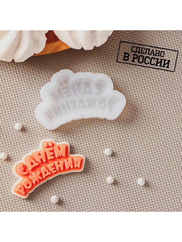 Силиконовая форма «С днём рождения», 6×3 см, цвет прозрачный