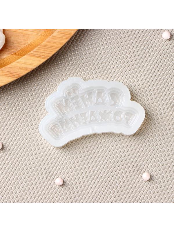 Силиконовая форма «С днём рождения», 6×3 см, цвет прозрачный