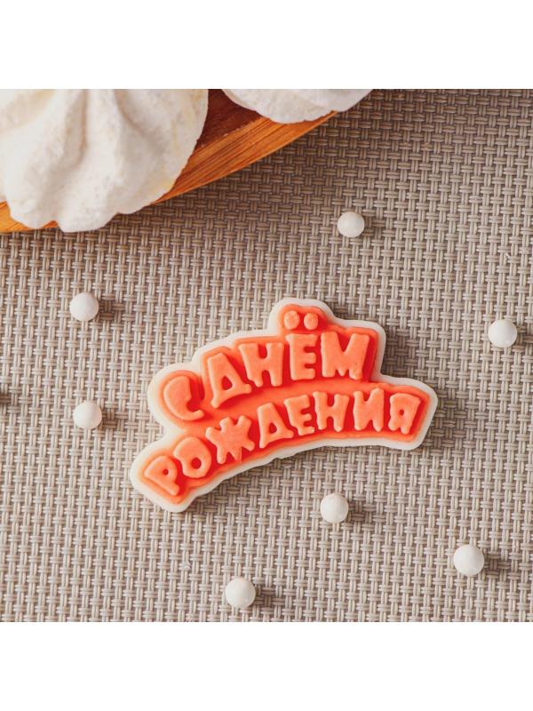 Силиконовая форма «С днём рождения», 6×3 см, цвет прозрачный