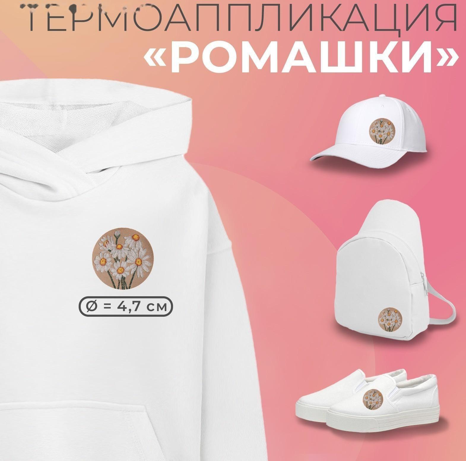 Термоаппликация «Ромашки», d = 4,7 см, цвет белый