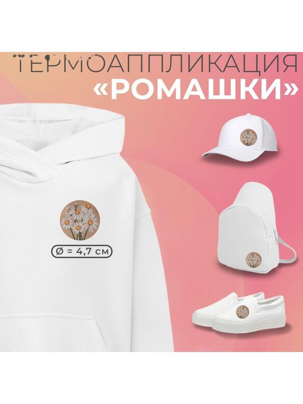 Термоаппликация «Ромашки», d = 4,7 см, цвет белый