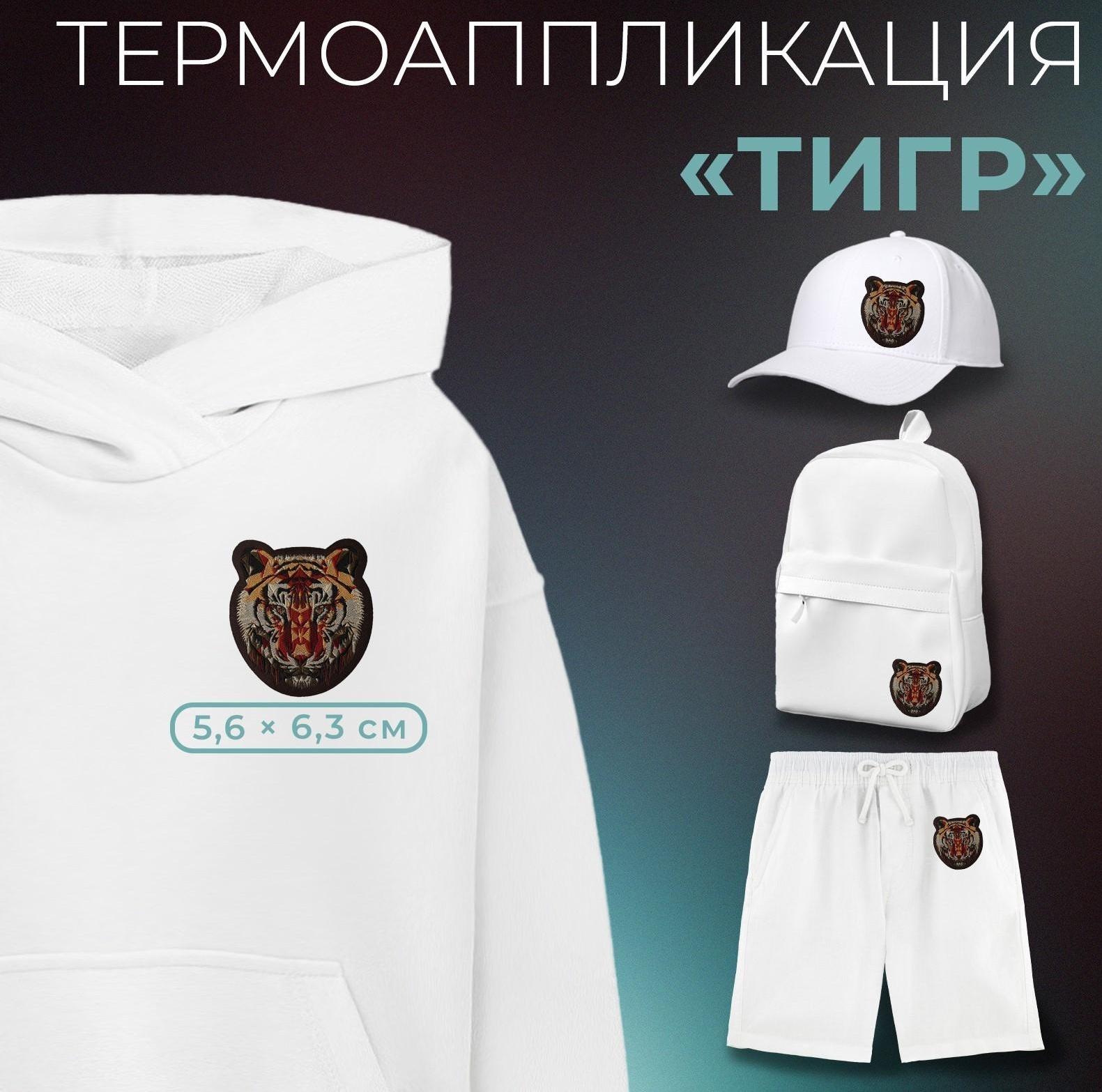 Термоаппликация «Тигр», 5,6 × 6,3 см, цвет коричневый