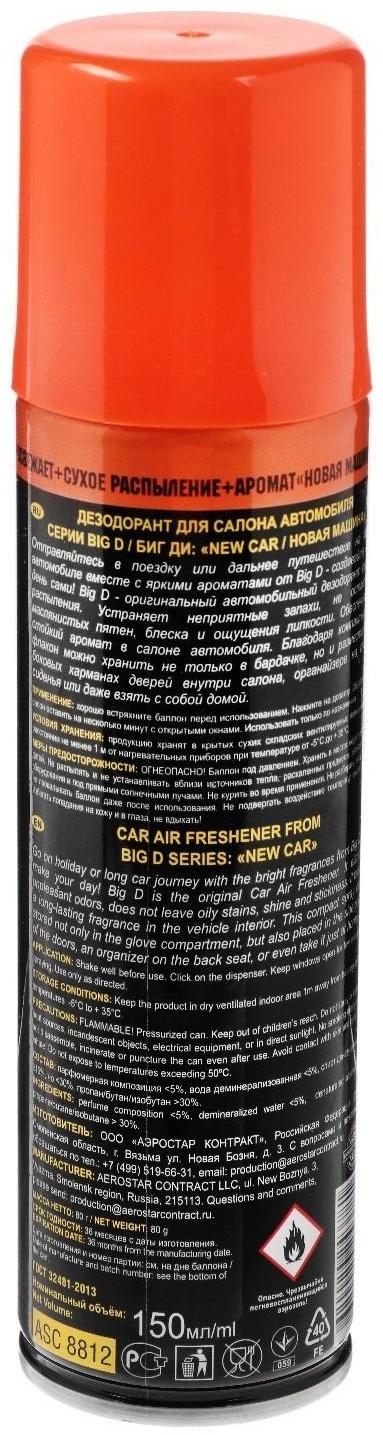 Дезодорант для салона автомобиля Big D, Новая машина, 150 мл