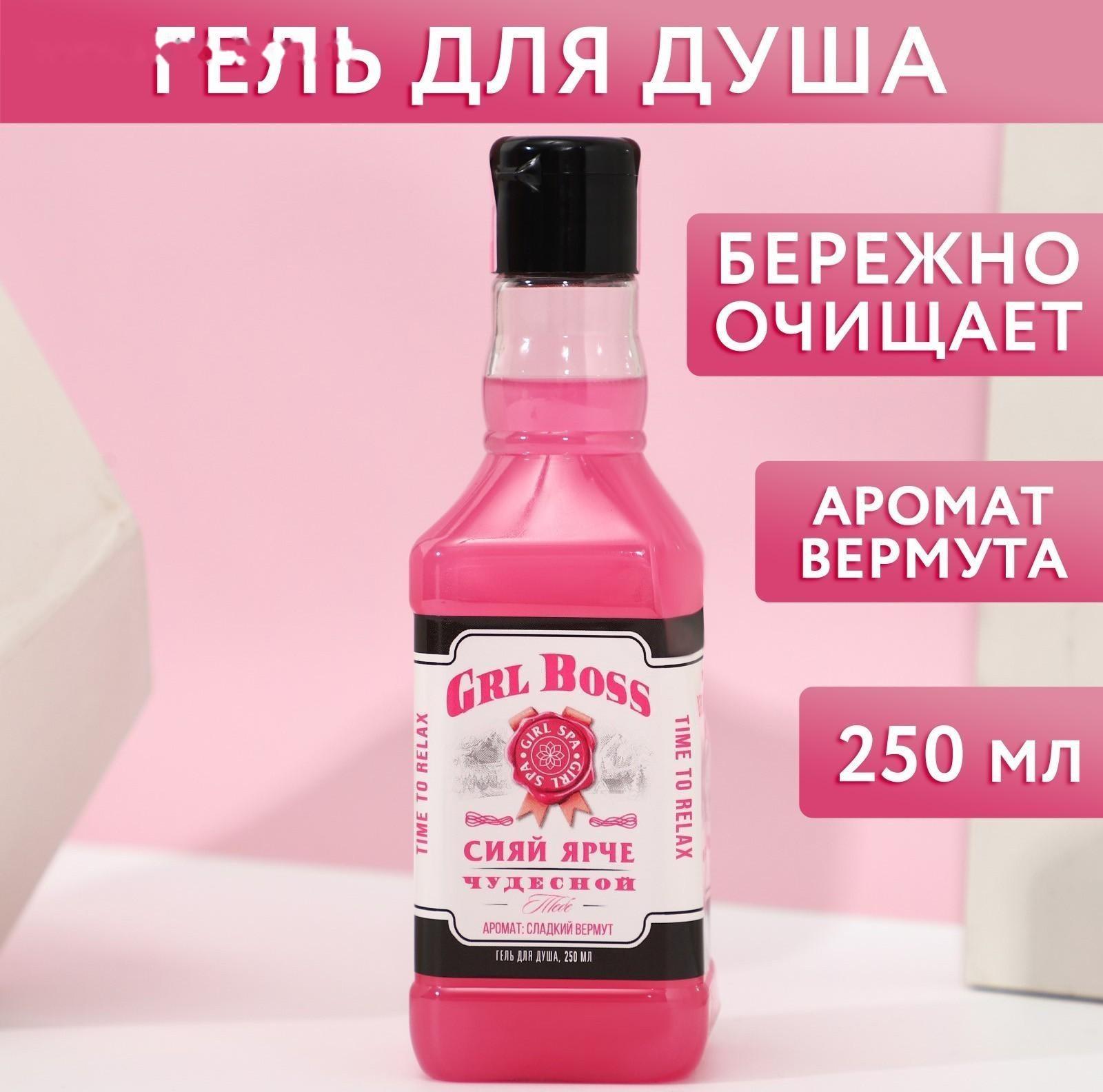 Гель для душа во флаконе виски GRL BOSS 250 мл, аромат сладкий вермут