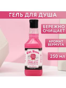 Гель для душа во флаконе виски GRL BOSS 250 мл, аромат сладкий вермут