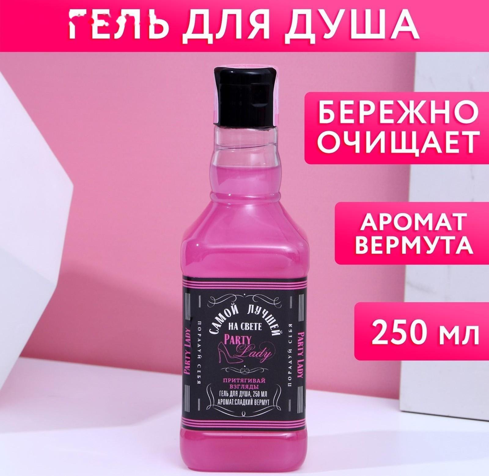 Гель для душа во флаконе виски Party Lady 250 мл, аромат сладкий вермут