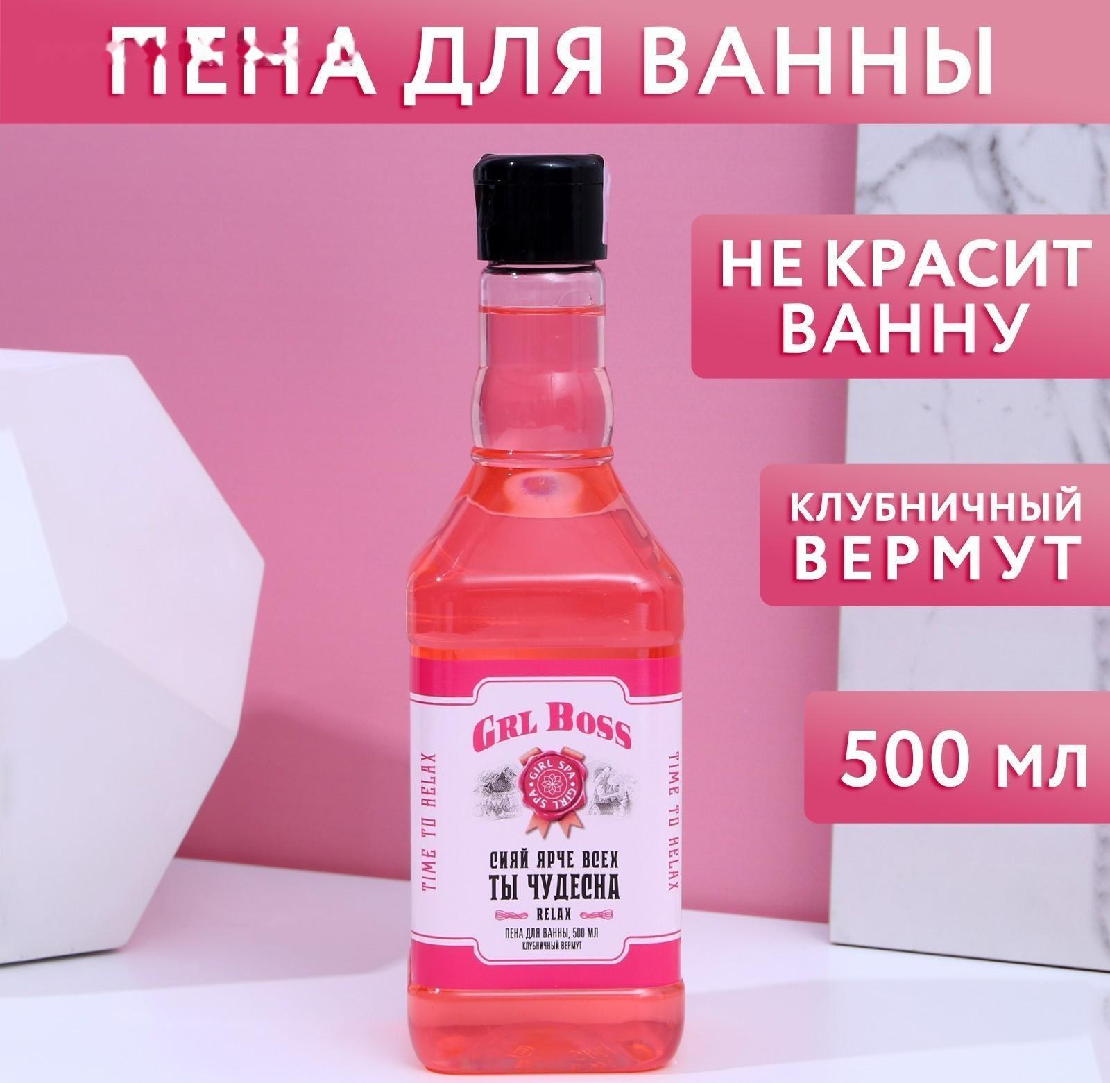 Пена для ванны во флаконе виски GRL BOSS 500 мл, аромат клубничный вермут