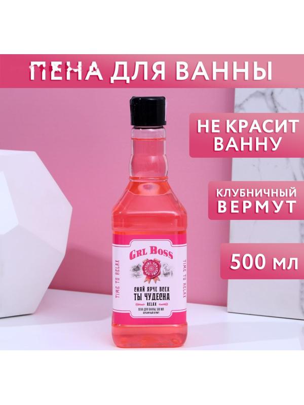 Пена для ванны во флаконе виски GRL BOSS 500 мл, аромат клубничный вермут