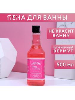 Пена для ванны во флаконе виски Party Lady 500 мл, аромат клубничный вермут