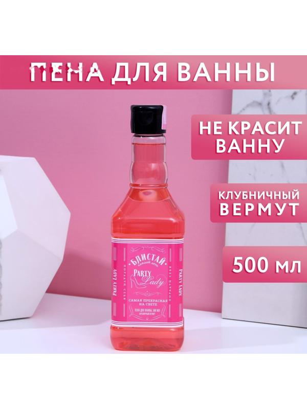 Пена для ванны во флаконе виски Party Lady 500 мл, аромат клубничный вермут