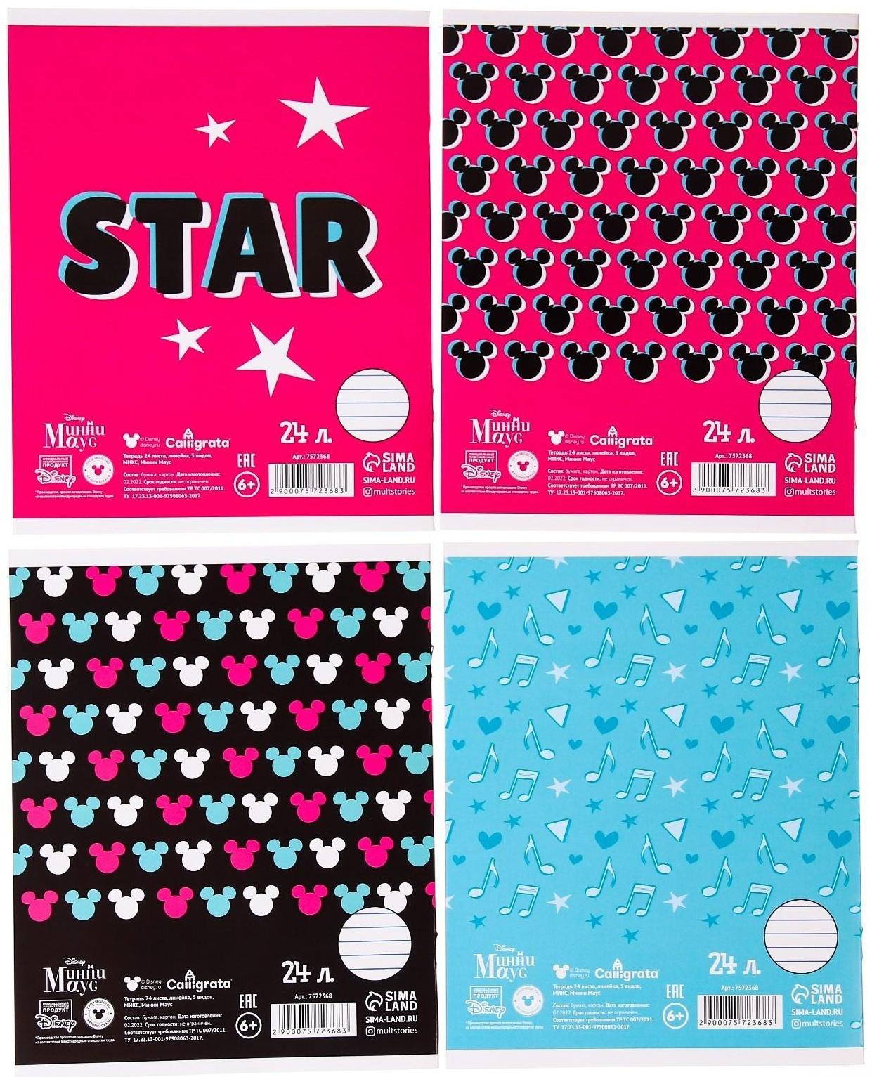 Тетрадь 24 листа, линейка,  4 вида МИКС, Минни Маус / Микс 20 шт.