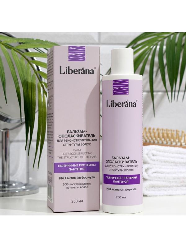 Бальзам-ополаскиватель для реконструирования структуры волос Liberana, 250 мл