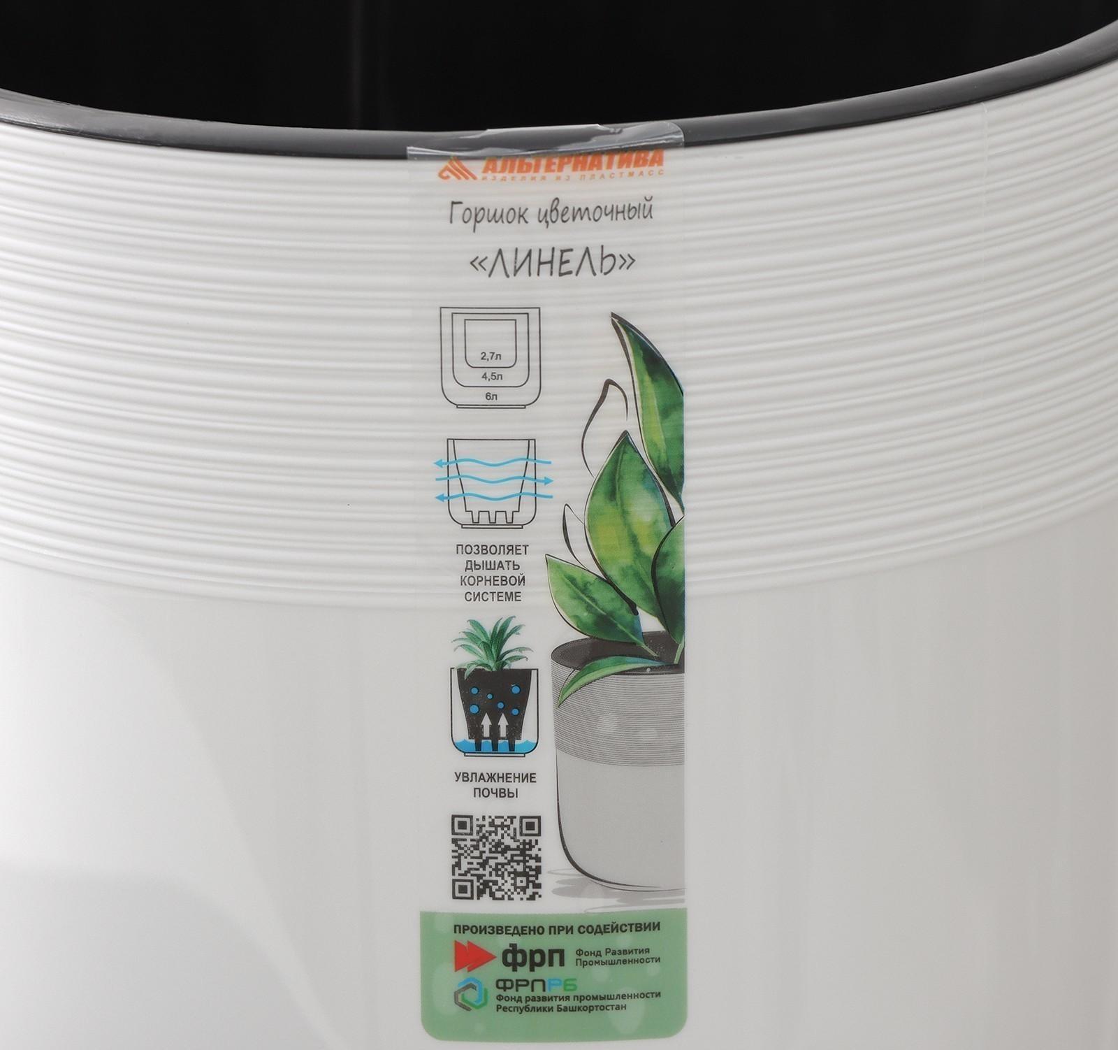 Кашпо для цветов со вставкой «Линель», 4,5 л, d=19 см, h=19 см, цвет белый